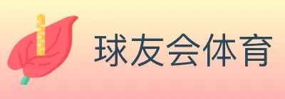 球友会体育 Logo